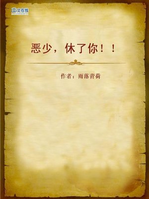 cover image of 恶少，休了你！！ (Divorce with Young Ruffian)